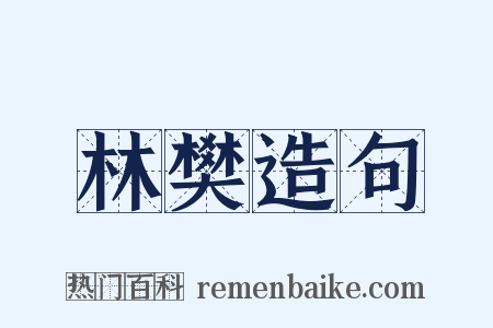 林樊造句是什么意思的图片